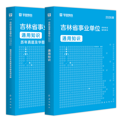 华图吉林省长春市事业考试2026