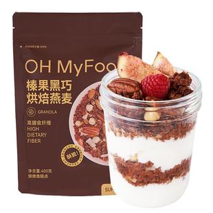 ohmyfood谷物酸奶水果燕麦片榛果黑巧400g烘焙营养早晚餐即食餐