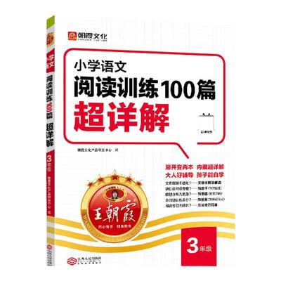 【正版】王朝霞阅读理解100篇