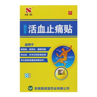 苗德堂活血止痛贴颈椎病肩周炎腰椎间盘突出症关节炎贴膏