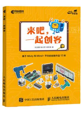 【官方旗舰店】正版 来吧 一起创客 基于Mixly和Mind+平台的创客作品12例 STEAM教育Arduino书 程序设计入门计算机教程教材书籍