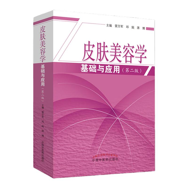 新版皮肤美容学基础与应用 第2二版 美容皮肤科学皮肤美容技术管理中医书籍专业知识美容师书籍护肤书皮肤科医学书中医药出版社