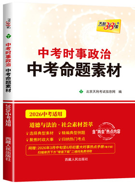 天利38套2026新中考时政热点中考命题素材中考政治复习使用聚焦时政大事时事政治热点素材主题素材中考道德与法治时事政治书