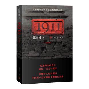 1911(纪念版)王树增 纪念孙中山诞辰150周年 近代历史系列 走向政治文明的心灵史 1911革命与宿命 纪实文学 人民文学出版社