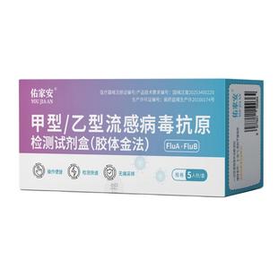 佑家安甲乙流H3N2感冒病毒药肺炎支原体三合一抗原检测试剂盒