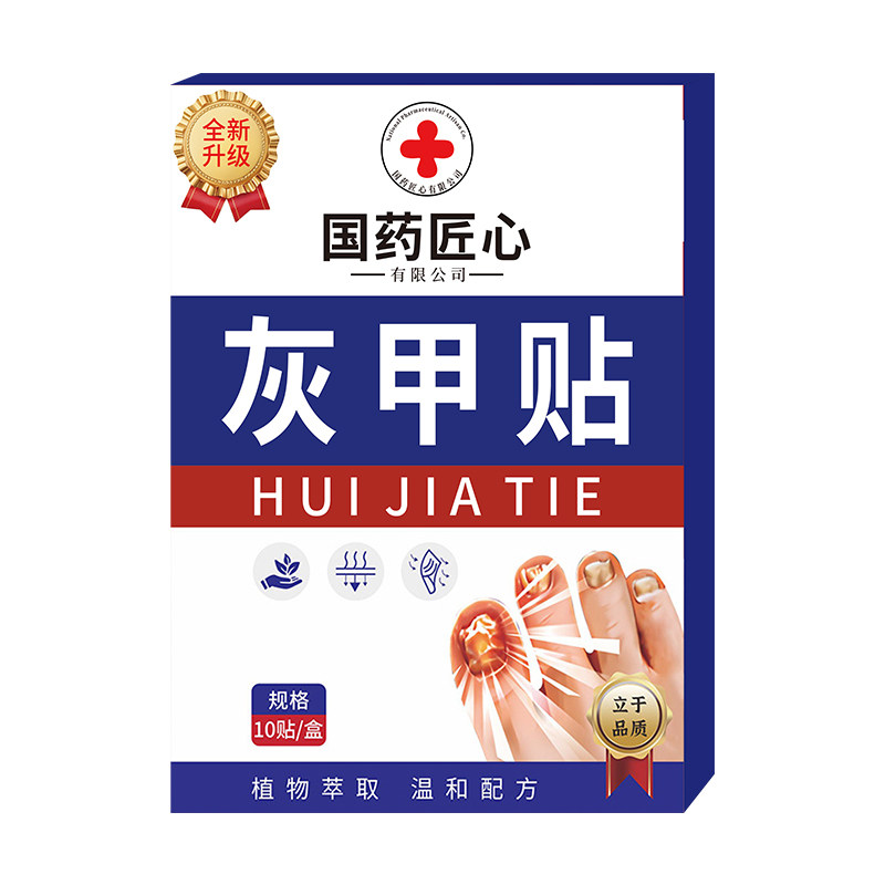 【国药热销】专用净甲除真[菌]指甲贴植物萃取正品脚趾手指甲通用