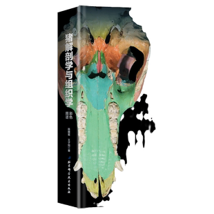 猪解剖学与组织学彩色图谱