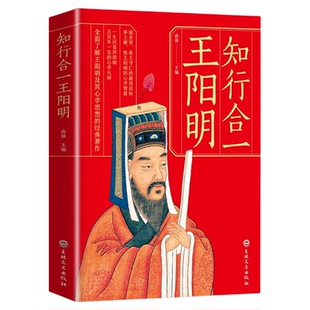 王阳明知行合一 王阳明传心学全集正版大传口诀传习录全书 明朝王明阳传记中国哲学儒家经典书籍五百年来大学问的智慧详注集评