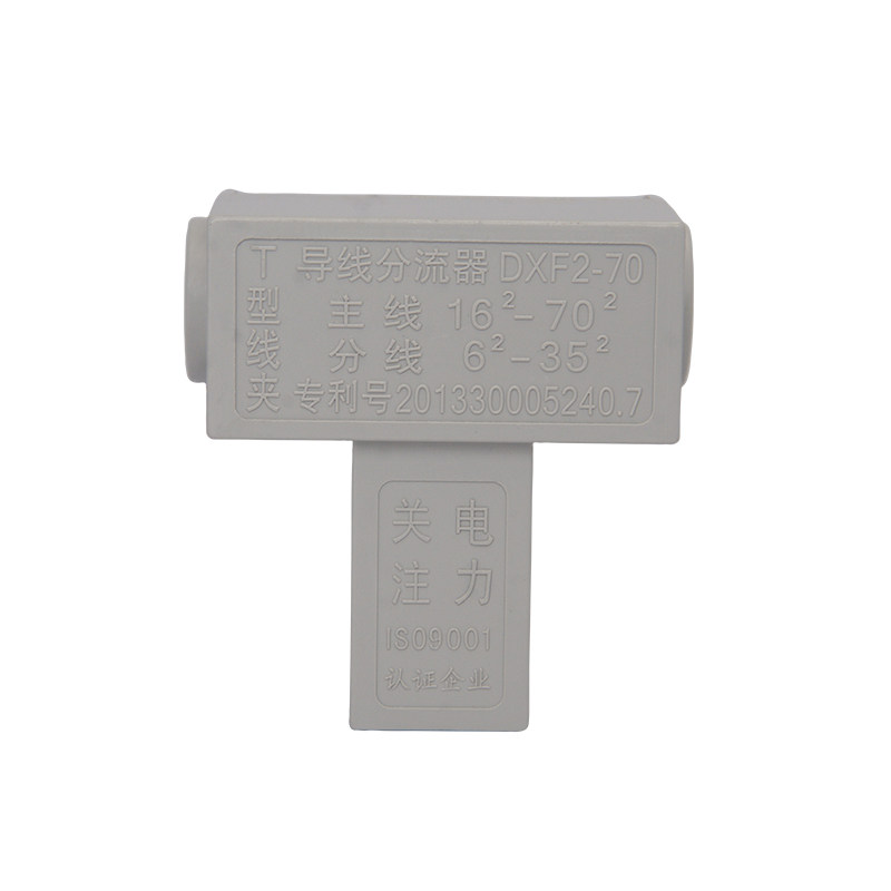 T型线夹电线分流器快速接头