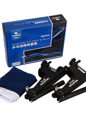 WINION莹恋专业比赛型乒乓球网架