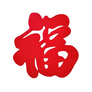 新款立体福字门贴乔迁新居过年客厅装饰迎门墙超大小福字毛毡窗花