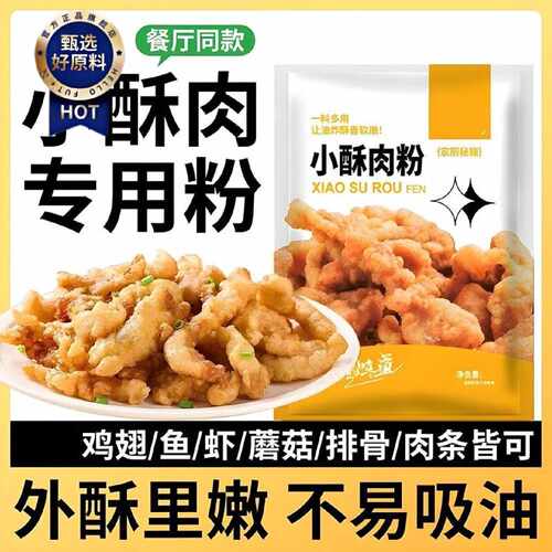 正宗小酥肉专用粉家庭装炸鸡块家用鸡腿酥脆粉炸肉粉预拌小肉酥