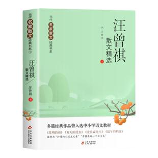 汪曾祺散文精选当代名家散文集宗璞朱自清季羡林冰心老舍巴金丁丽梅冯骥才经典作品散文精作品全集初中选小学生青少年课外阅读诗集
