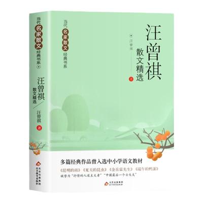 汪曾祺散文精选当代名家散文集宗璞朱自清季羡林冰心老舍巴金丁丽梅冯骥才经典作品散文精作品全集初中选小学生青少年课外阅读诗集