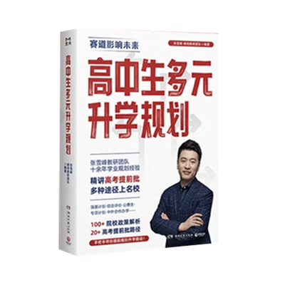 高中生多元升学规划张雪峰