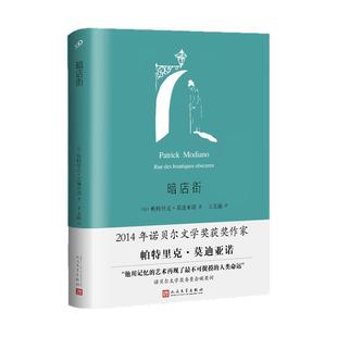 莫迪亚诺作品系列任选 一度青春 夜巡 八月的星期天 凄凉别墅 夜的草 我们人生开始时 沉睡的记忆 暗店街 记忆的小路 隐形墨水