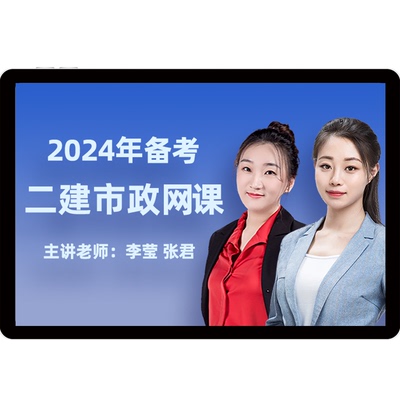 2024环球网校二级建造师网课市政实务李莹二建教材精讲班视频课件