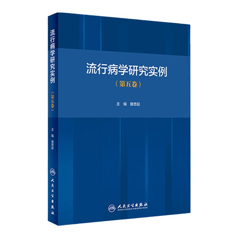 流行病学研究实例 詹思延五卷人卫版新突发传染病公共卫生循证医学慢性病管理感染疾病预防控制医学人民卫生出版社医学书籍