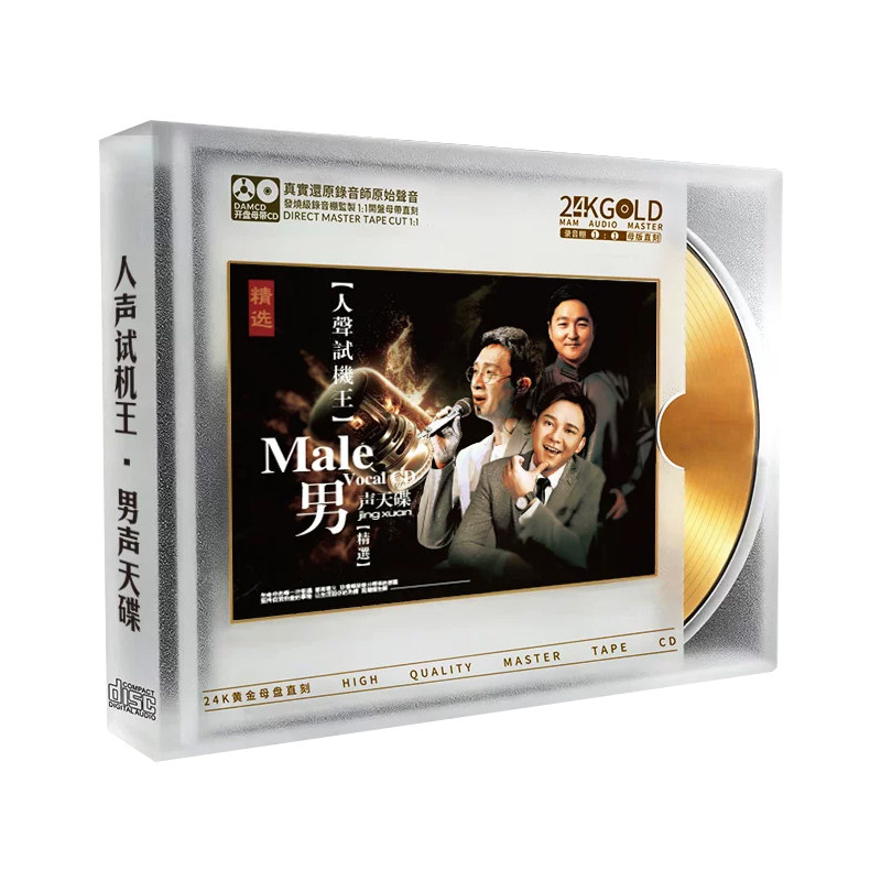 发烧人声经典老歌试音碟高保真24K母盘直刻CD碟片无损高音质
