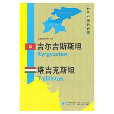 【星球社直营】吉尔吉斯斯坦地图 塔吉克斯坦 1180×835mm 大图 超详版 世界分国地理图 星球版 星球地图出版社