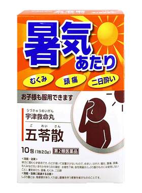 日本直邮 宇津救命丸五苓散10包 水肿宿醉恶心腹痛中暑