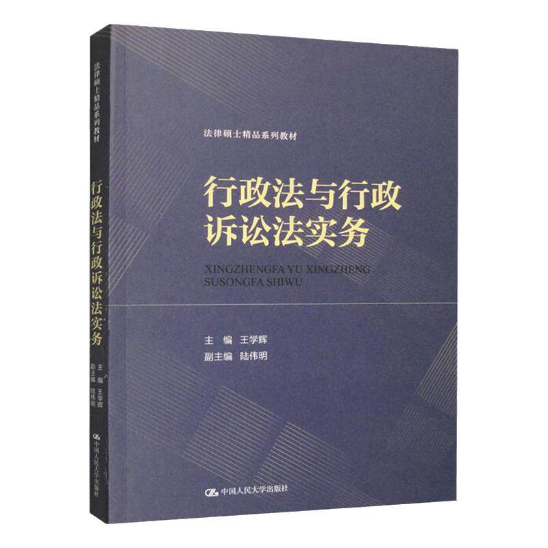 行政法与行政诉讼法实务