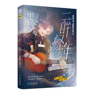 一醉经年漫画版1+2百万畅销大神水千丞原著小说改编人气组合188男团经典青春治愈故事书IP改编漫画宋居寒何故深情青春文学畅销书籍