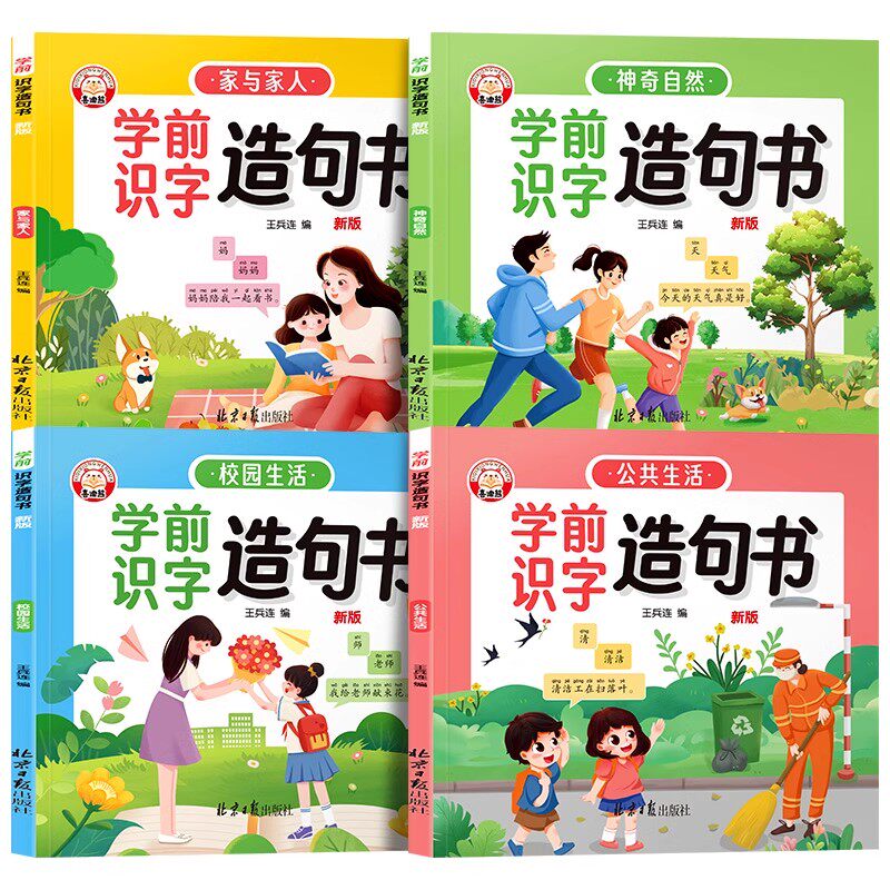 学前识字造句书全套4册识字书