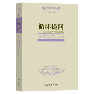 循环提问 系统式治疗案例教程 弗里茨?B.西蒙 商务印书馆 心理治疗译丛 心理学专业书籍 正版书籍 新华书店旗舰店文轩官网