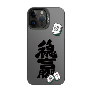 A稳赢麻将适合苹果15promax手机壳男款iPhone14plus新款苹果13pro个性高级感苹果12/11防摔xsmax/xr保护套8p