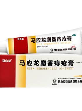 [马应龙]马应龙麝香痔疮膏20g*1支/盒