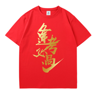 高考专用t恤逢考必过对号衣服加油文化衫服装对勾短袖班服定制diy