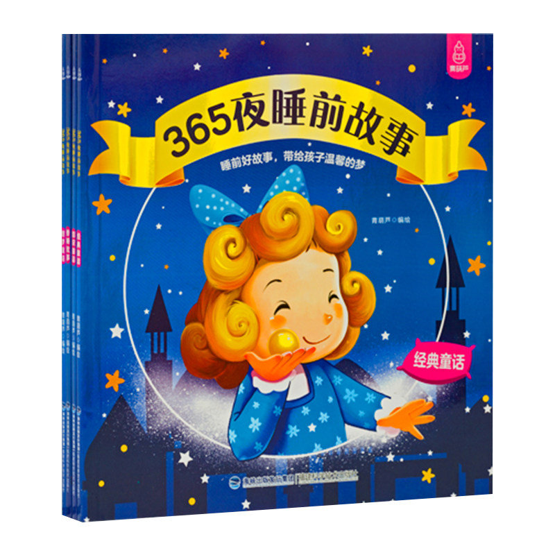 儿童文学365夜睡前故事
