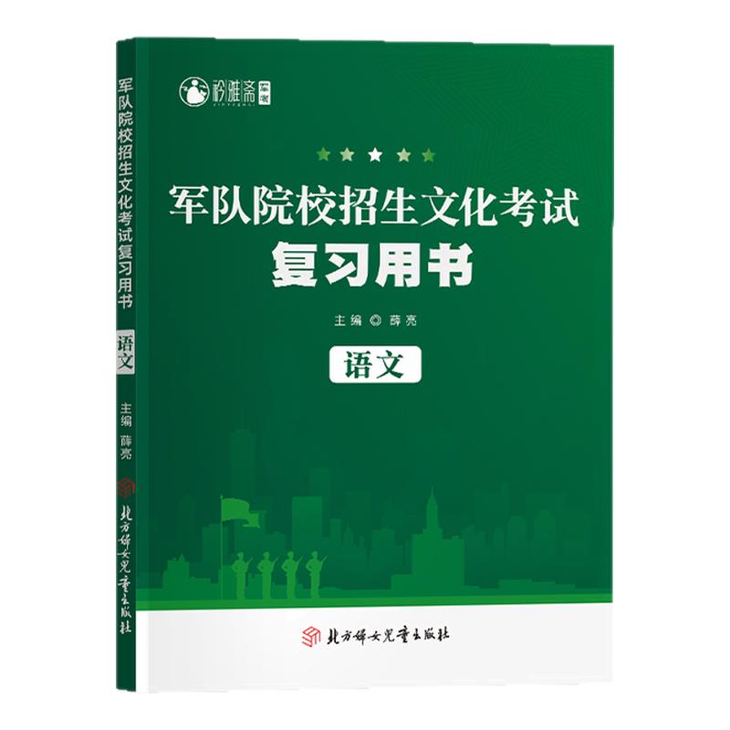 考学军校军考复习资料2025军官士官学校提干军考大学生士兵全套教材历年真题冲刺模拟试卷语文数学英语物理部队高中军队院校备