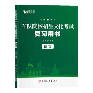 考学军校军考复习资料2025军官士官学校提干军考大学生士兵全套教材历年真题冲刺模拟试卷语文数学英语物理部队高中军队院校备考