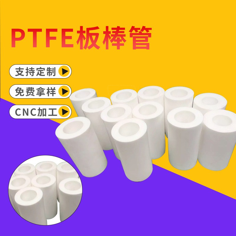 批发四氟管PTFE板铁氟龙管聚四氟乙烯套筒空心棒塑料板材管