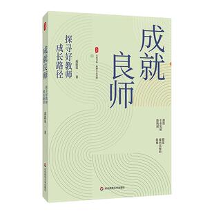 成就良师 探寻好教师成长路径 大夏书系 教师专业发展 禹跃昆 华东师范大学出版社