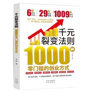 官方正版 千元裂变法则 零门槛的创业方式开始即巅峰元撬动人生N普通人都能用的指南赚钱财富书经济
