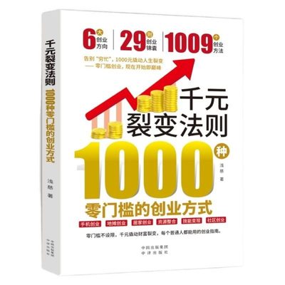 官方正版 千元裂变法则 零门槛的创业方式开始即巅峰元撬动人生N普通人都能用的指南赚钱财富书经济