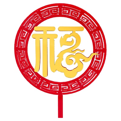 红色福寿双层亚克力祝寿插牌插件