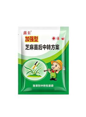 芝麻地苗后除草专用剂不伤苗封闭一扫光连根除不复发草烂根封草剂