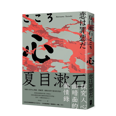 【现货】港台原版 心：夏目漱石探究人心幽暗面的忏情录 中文繁体翻译文学 夏目漱石 读书国-*牌出版 正版进口图书