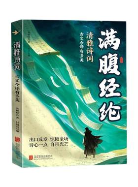 抖音同款】满腹经纶正版书籍 当白话遇见古诗文清雅诗词提升你的说话之道全套2册当白话文遇上遇到中国古诗词鉴赏大全集诗词唐诗宋