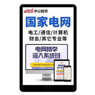 中公国家电网2026国网招聘考试网课资料计算机电工财会通信类2025
