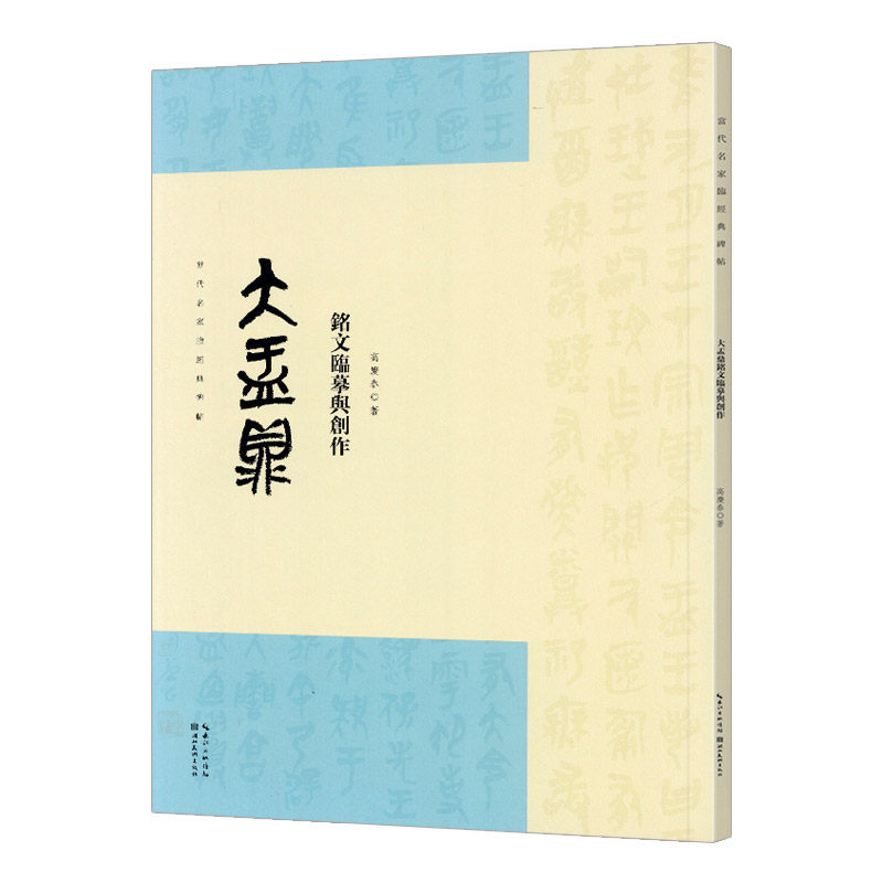 大盂鼎铭文临摹与创作 当代名家临碑帖 高庆春著 古文字周金文大篆书毛笔书法临摹字帖雕刻参考临习湖北美术出版社简体旁注8开本