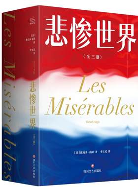 悲惨世界(全3册维克多·雨果