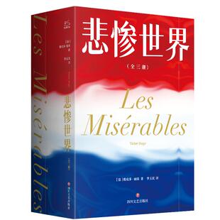悲惨世界(全3册) 维克多雨果李玉民译典藏版初高中寒暑假课外推荐阅读书目中外经典小说故事世界名著无删减畅销书籍新华书店旗舰店