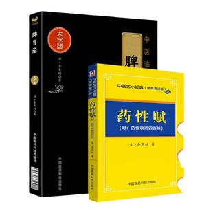 正版 脾胃论 大字版 脾胃论李东垣 李东垣脾胃论+药性赋中医四小**脾胃论白话解药性赋白话解中医基础理论 中国医药科技出版社