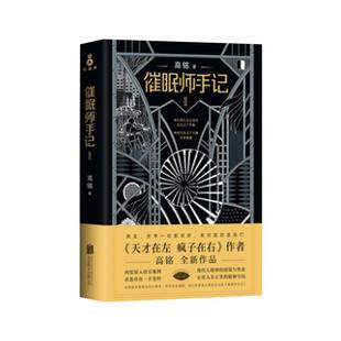 催眠师手记2 高铭 墨菲定律犯罪读心术社会心理学入门基础书籍畅销书 正版磨铁图书正版书籍梦的解析 天才在左疯子在右完整版