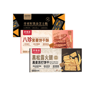好麦多黑松露火腿苏打饼干八珍紫薯黑金芝士脆小包装休闲零食正品